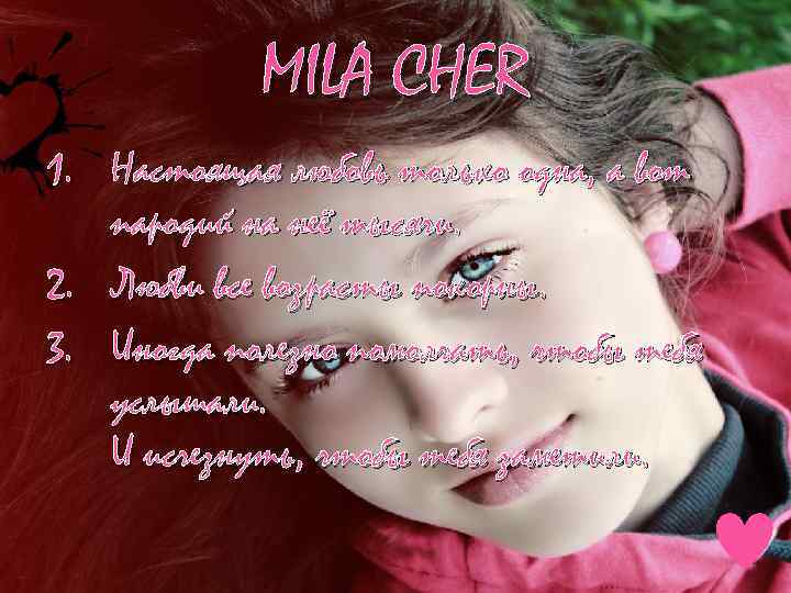 MILA CHER 1. Настоящая любовь только одна, а вот пародий на неё тысячи. 2.