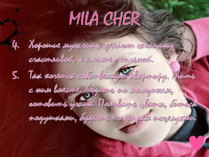 MILA CHER 4. Хорошие мужчины делают женщину счастливой, а плохие - сильной. 5. Так
