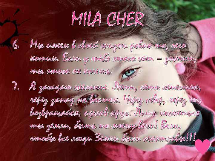 MILA CHER 6. Мы имеем в своей жизни ровно то, чего хотим. Если у