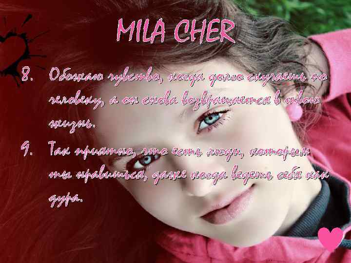 MILA CHER 8. Обожаю чувство, когда долго скучаешь по человеку, а он снова возвращается