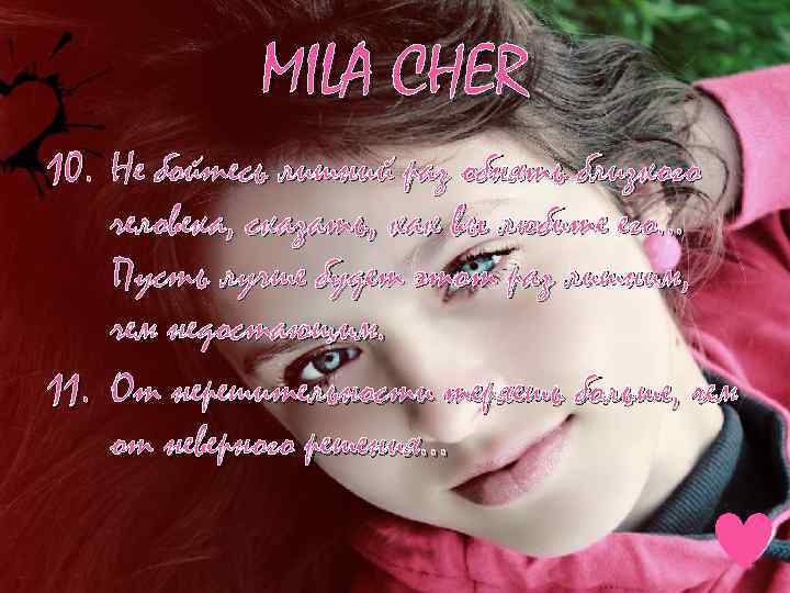 MILA CHER 10. Не бойтесь лишний раз обнять близкого человека, сказать, как вы любите