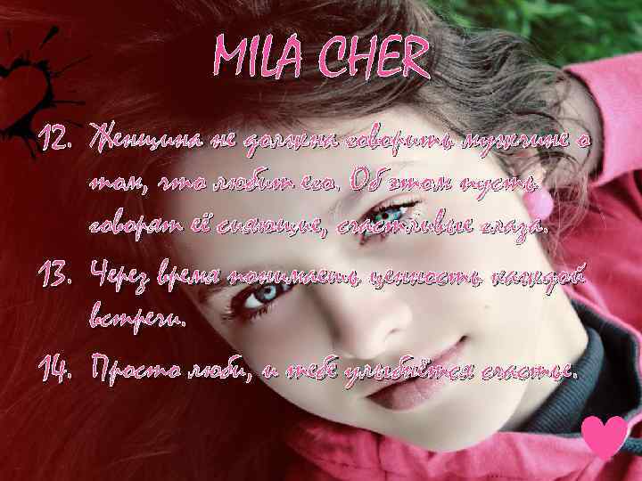MILA CHER 12. Женщина не должна говорить мужчине о том, что любит его. Об