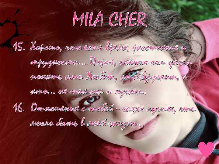 MILA CHER 15. Хорошо, что есть время, расстояние и трудности… Порой, именно они дают