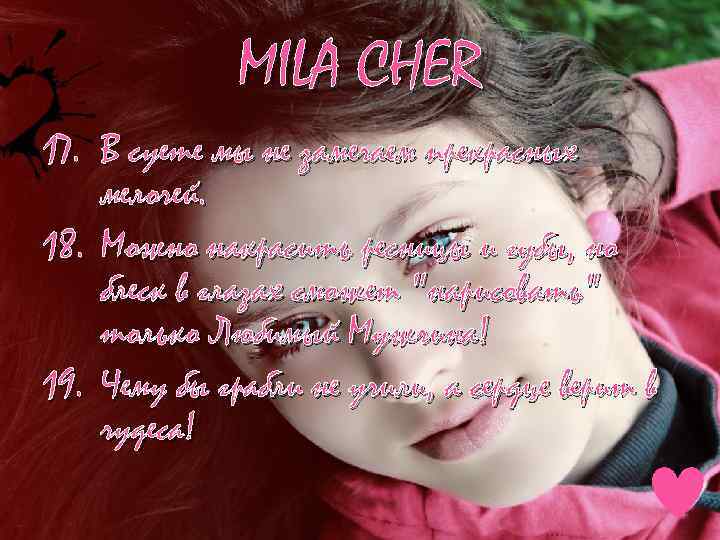 MILA CHER 17. В суете мы не замечаем прекрасных мелочей. 18. Можно накрасить ресницы