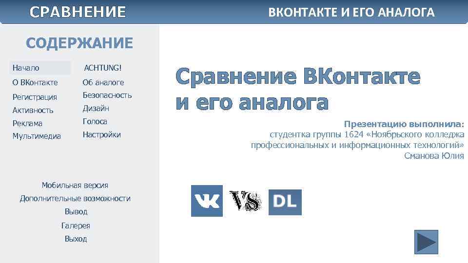 Содержание начать. Аналоги ВК. Презентации аналоги. Заменитель ВК. Аналог ВКОНТАКТЕ VF.