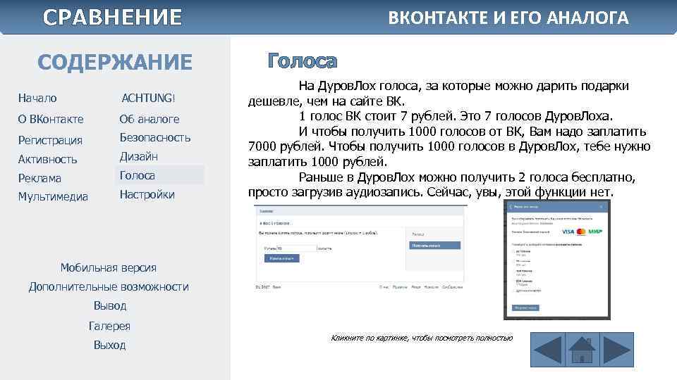 СРАВНЕНИЕ СОДЕРЖАНИЕ Начало ACHTUNG! О ВКонтакте Об аналоге Регистрация Безопасность Активность Дизайн Реклама Голоса
