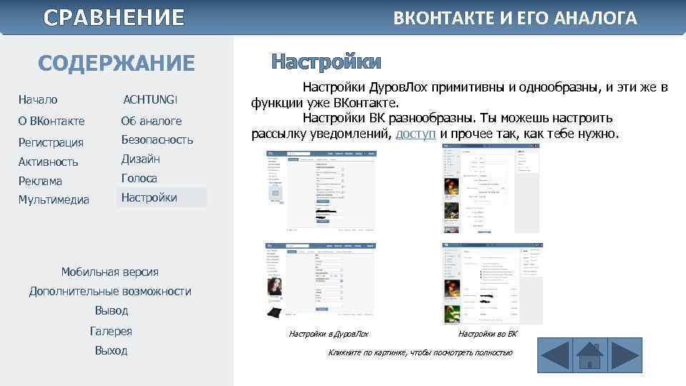 СРАВНЕНИЕ СОДЕРЖАНИЕ Начало ACHTUNG! О ВКонтакте Об аналоге Регистрация Безопасность Активность Настройки Дуров. Лох