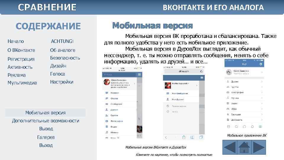 СРАВНЕНИЕ СОДЕРЖАНИЕ Начало ACHTUNG! О ВКонтакте Об аналоге Регистрация Безопасность Активность Дизайн Реклама Мобильная