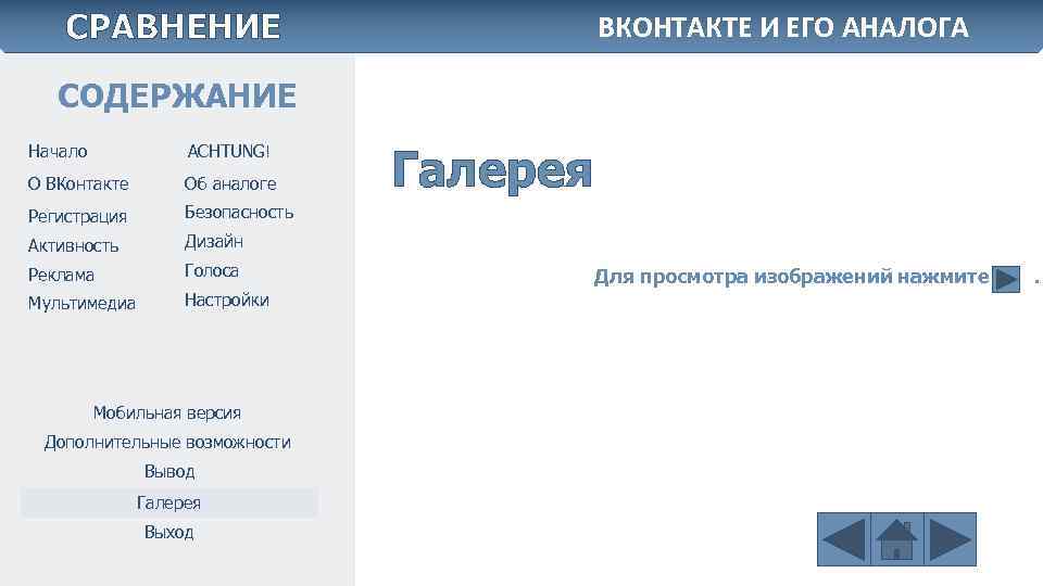 СРАВНЕНИЕ ВКОНТАКТЕ И ЕГО АНАЛОГА СОДЕРЖАНИЕ Начало ACHTUNG! О ВКонтакте Об аналоге Регистрация Безопасность