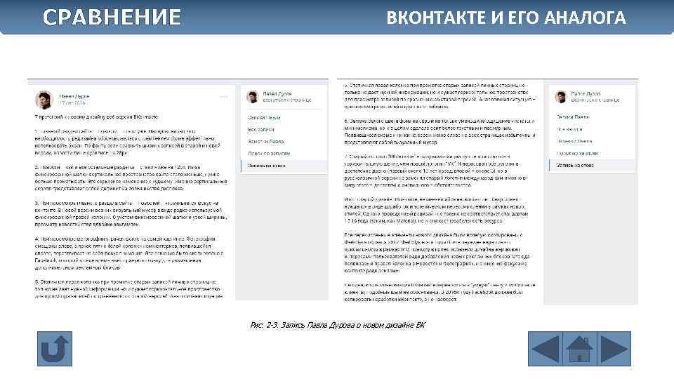СРАВНЕНИЕ ВКОНТАКТЕ И ЕГО АНАЛОГА Рис. 2 -3. Запись Павла Дурова о новом дизайне