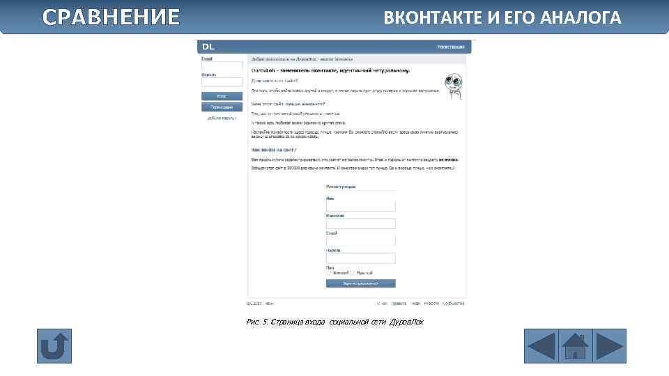 СРАВНЕНИЕ ВКОНТАКТЕ И ЕГО АНАЛОГА Рис. 5. Страница входа социальной сети Дуров. Лох 