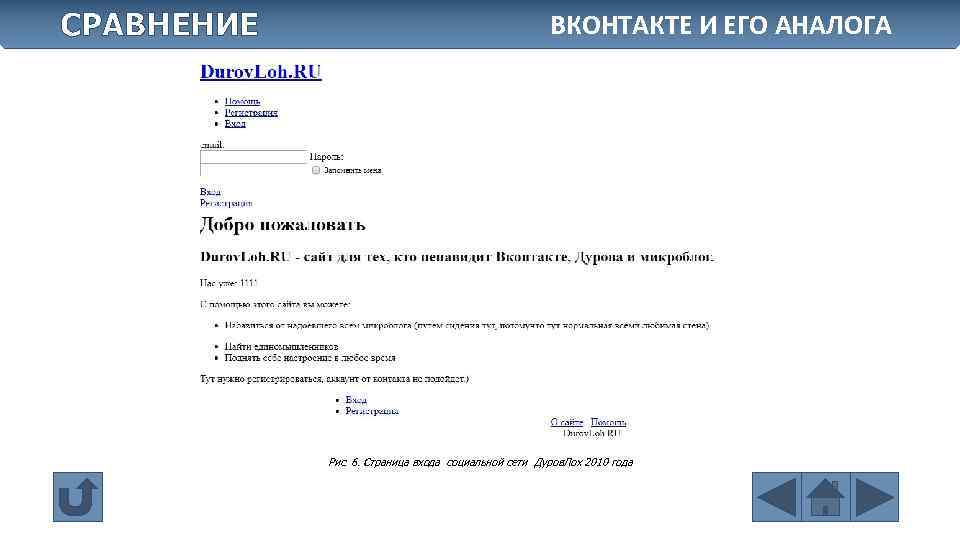 СРАВНЕНИЕ ВКОНТАКТЕ И ЕГО АНАЛОГА Рис. 6. Страница входа социальной сети Дуров. Лох 2010
