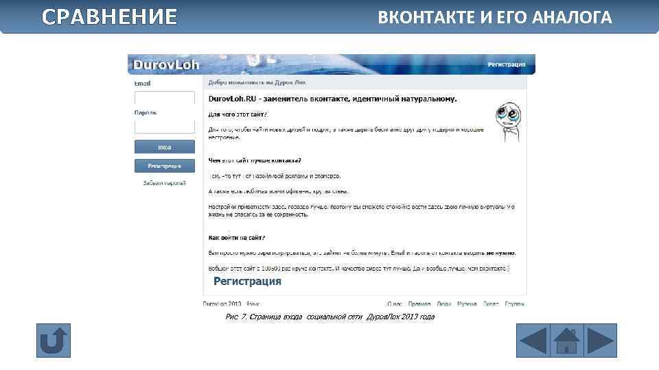 СРАВНЕНИЕ ВКОНТАКТЕ И ЕГО АНАЛОГА Рис. 7. Страница входа социальной сети Дуров. Лох 2013