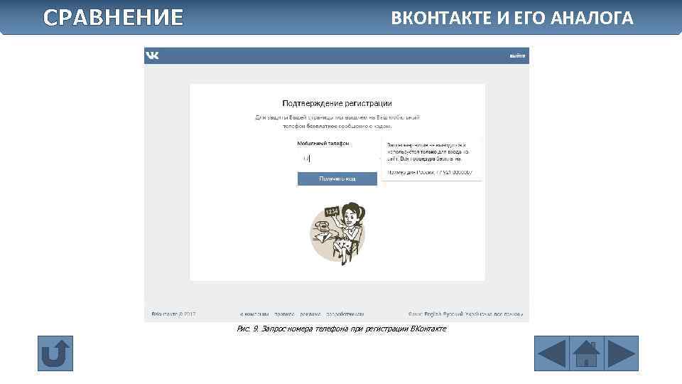 СРАВНЕНИЕ ВКОНТАКТЕ И ЕГО АНАЛОГА Рис. 9. Запрос номера телефона при регистрации ВКонтакте 