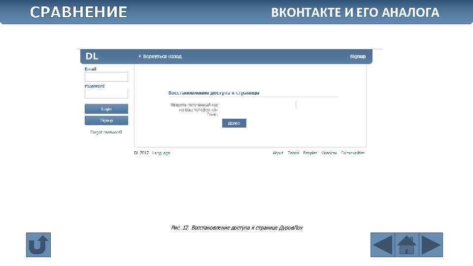 СРАВНЕНИЕ ВКОНТАКТЕ И ЕГО АНАЛОГА Рис. 12. Восстановление доступа к странице Дуров. Лох 