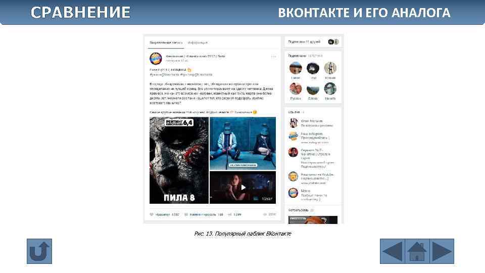 СРАВНЕНИЕ ВКОНТАКТЕ И ЕГО АНАЛОГА Рис. 13. Популярный паблик ВКонтакте 