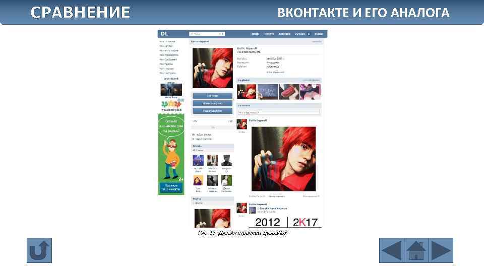 СРАВНЕНИЕ ВКОНТАКТЕ И ЕГО АНАЛОГА Рис. 15. Дизайн страницы Дуров. Лох 