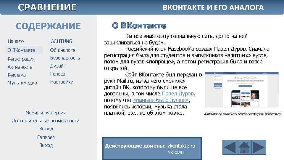 СРАВНЕНИЕ СОДЕРЖАНИЕ Начало ACHTUNG! О ВКонтакте Об аналоге Регистрация Безопасность Активность Дизайн Реклама Голоса