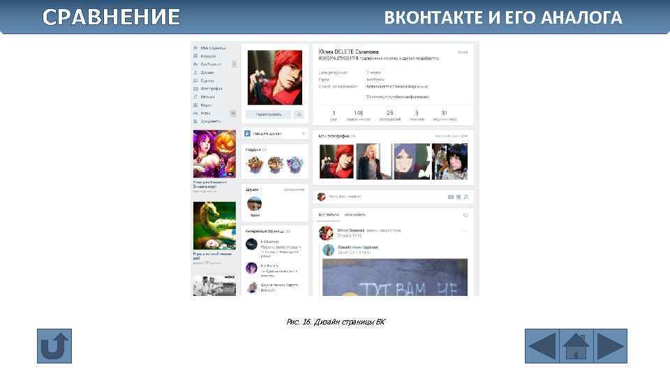 СРАВНЕНИЕ ВКОНТАКТЕ И ЕГО АНАЛОГА Рис. 16. Дизайн страницы ВК 