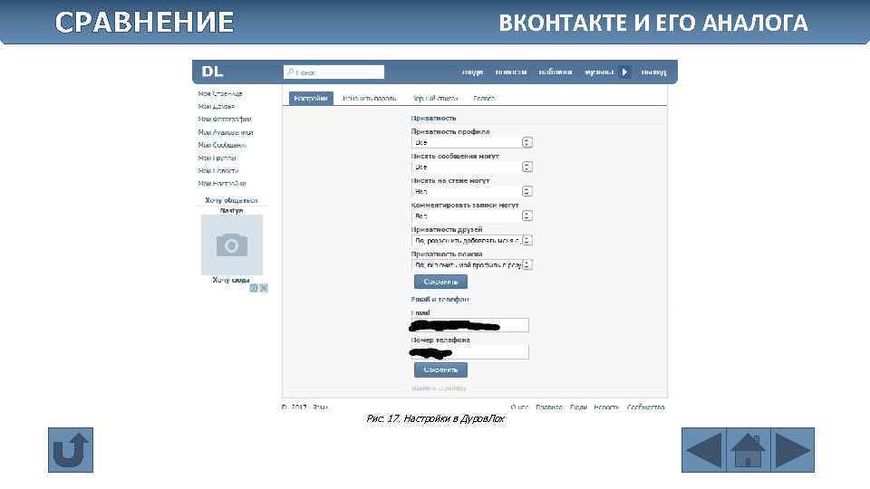 СРАВНЕНИЕ ВКОНТАКТЕ И ЕГО АНАЛОГА Рис. 17. Настройки в Дуров. Лох 