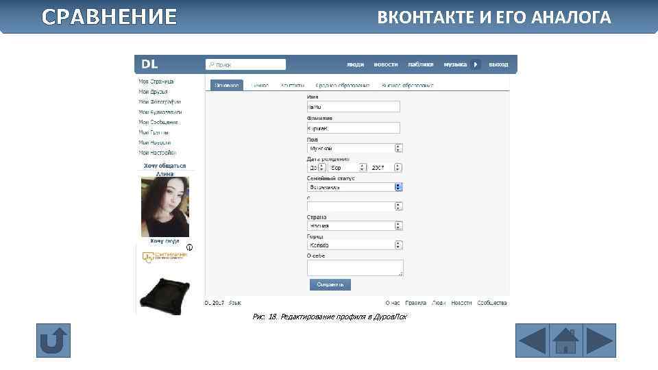 СРАВНЕНИЕ ВКОНТАКТЕ И ЕГО АНАЛОГА Рис. 18. Редактирование профиля в Дуров. Лох 