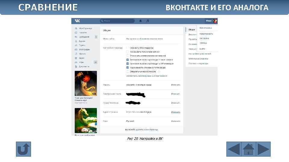СРАВНЕНИЕ ВКОНТАКТЕ И ЕГО АНАЛОГА Рис. 20. Настройки в ВК 