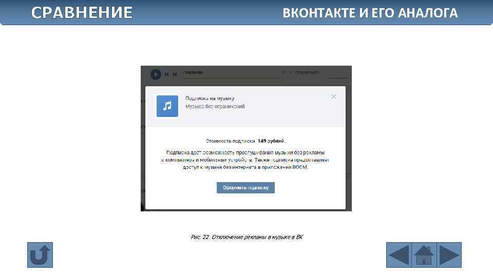 СРАВНЕНИЕ ВКОНТАКТЕ И ЕГО АНАЛОГА Рис. 22. Отключение рекламы в музыке в ВК 