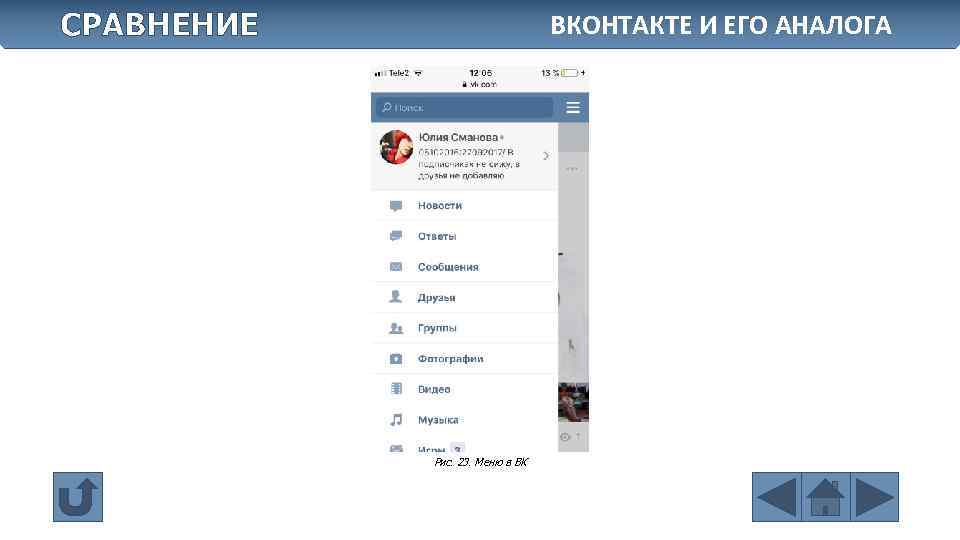 СРАВНЕНИЕ ВКОНТАКТЕ И ЕГО АНАЛОГА Рис. 23. Меню в ВК 