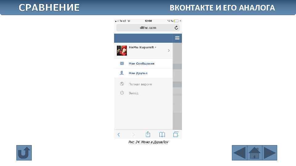 СРАВНЕНИЕ ВКОНТАКТЕ И ЕГО АНАЛОГА Рис. 24. Меню в Дуров. Лох 
