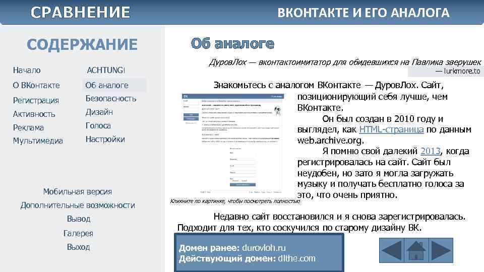 СРАВНЕНИЕ СОДЕРЖАНИЕ Начало ACHTUNG! О ВКонтакте Об аналоге Регистрация Безопасность Активность Дизайн Реклама Голоса
