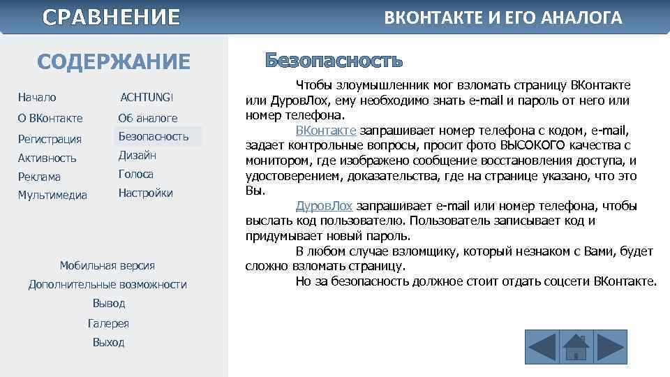 СРАВНЕНИЕ СОДЕРЖАНИЕ Начало ACHTUNG! О ВКонтакте Об аналоге Регистрация Безопасность Активность Дизайн Реклама Голоса