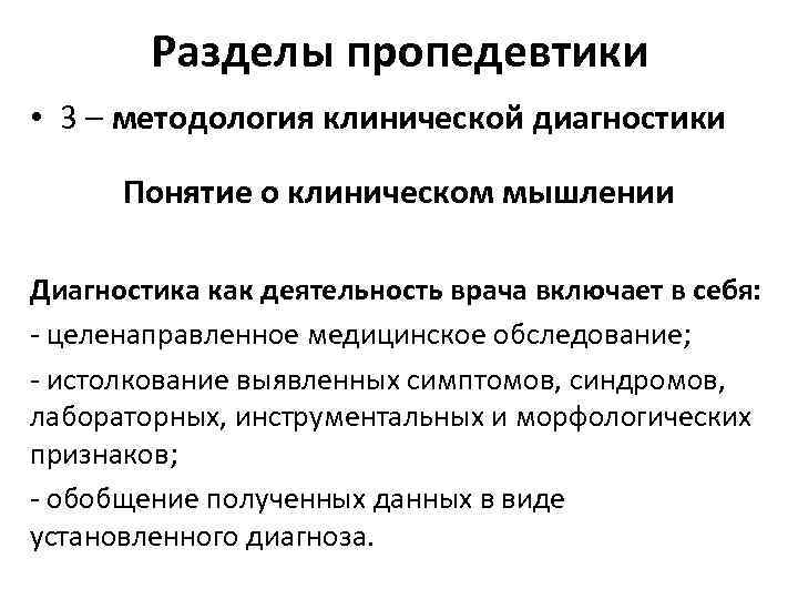 Разделы пропедевтики • 3 – методология клинической диагностики Понятие о клиническом мышлении Диагностика как