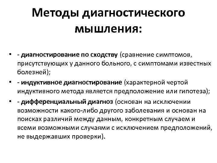 Методы диагностического мышления: • - диагностирование по сходству (сравнение симптомов, присутствующих у данного больного,