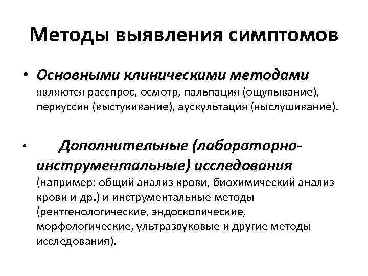 Методы выявления симптомов • Основными клиническими методами являются расспрос, осмотр, пальпация (ощупывание), перкуссия (выстукивание),