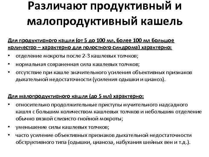Различают продуктивный и малопродуктивный кашель Для продуктивного кашля (от 5 до 100 мл, более
