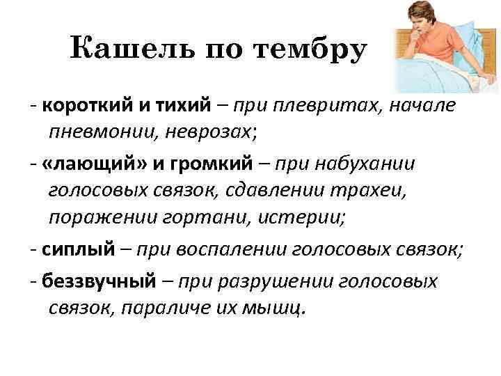 Кашель по тембру - короткий и тихий – при плевритах, начале пневмонии, неврозах; -