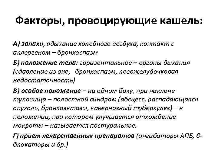 Факторы, провоцирующие кашель: А) запахи, вдыхание холодного воздуха, контакт с аллергеном – бронхоспазм Б)
