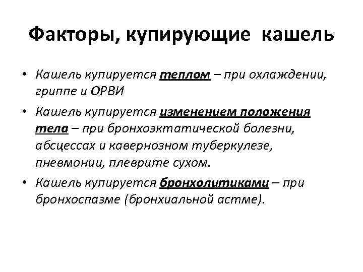 Факторы, купирующие кашель • Кашель купируется теплом – при охлаждении, гриппе и ОРВИ •