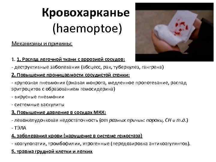 Кровохарканье (haemoptoe) Механизмы и причины: 1. 1. Распад легочной ткани с аррозией сосудов: -