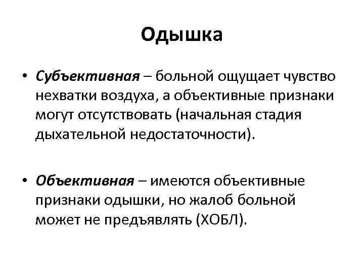 Одышка • Субъективная – больной ощущает чувство нехватки воздуха, а объективные признаки могут отсутствовать