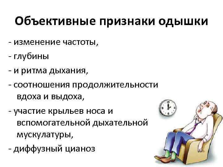 Объективные признаки одышки - изменение частоты, - глубины - и ритма дыхания, - соотношения