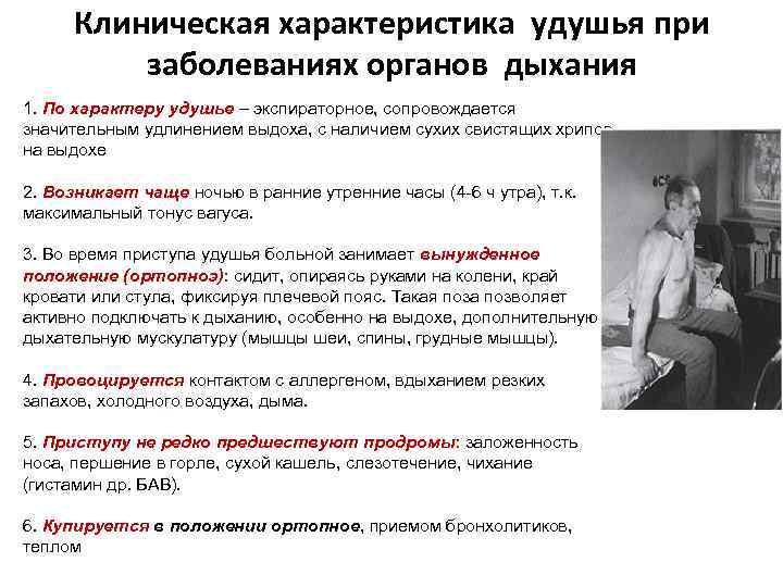 Клиническая характеристика удушья при заболеваниях органов дыхания 1. По характеру удушье – экспираторное, сопровождается