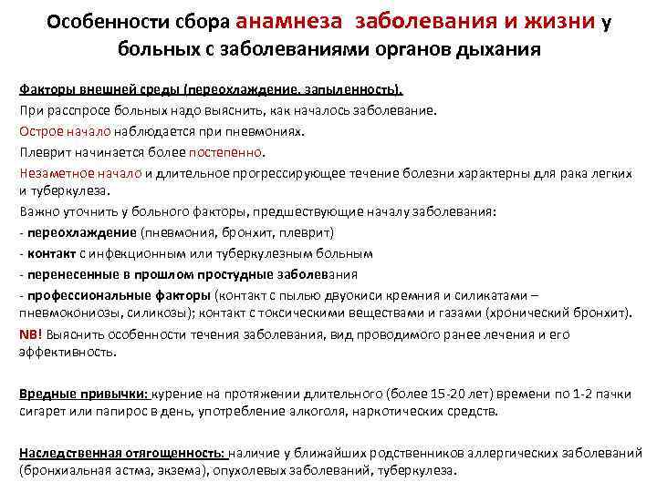Особенности сбора анамнеза заболевания и жизни у больных с заболеваниями органов дыхания Факторы внешней