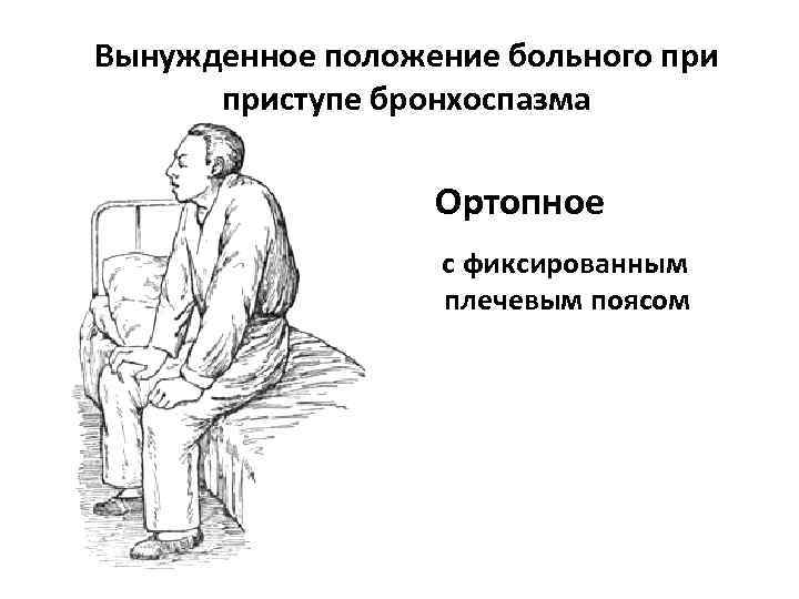 Вынужденное положение больного приступе бронхоспазма Ортопное с фиксированным плечевым поясом 