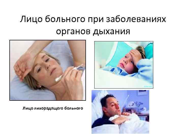 Лицо больного при заболеваниях органов дыхания Лицо лихорадящего больного 