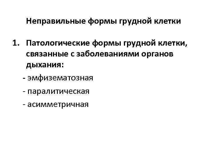 Неправильные формы грудной клетки 1. Патологические формы грудной клетки, связанные с заболеваниями органов дыхания: