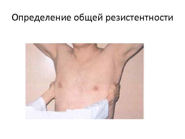 Определение общей резистентности 