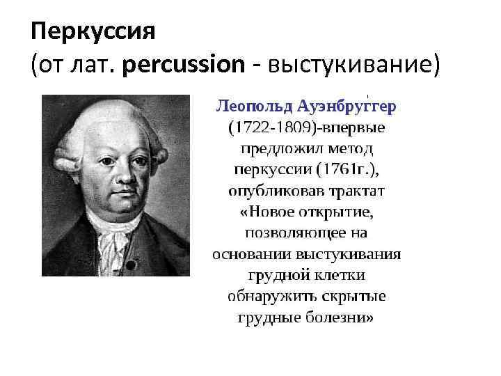 Перкуссия (от лат. percussion - выстукивание) 