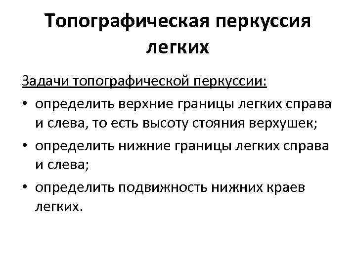 Топографическая перкуссия легких Задачи топографической перкуссии: • определить верхние границы легких справа и слева,