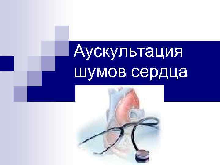 Аускультация шумов сердца 